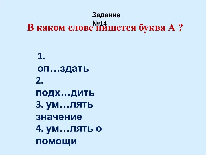 В каком слове пишется буква А ? Задание №14 1. оп…здать