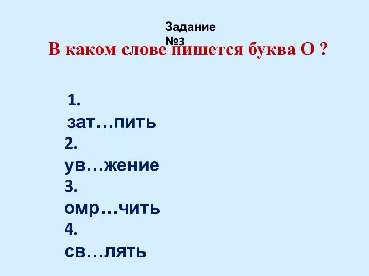 В каком слове пишется буква О ? Задание №3 1. зат…пить