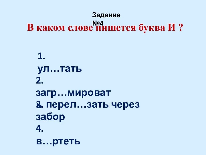 В каком слове пишется буква И ? Задание №4 1. ул…тать