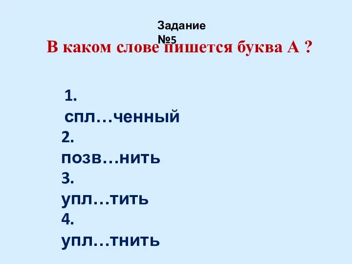 В каком слове пишется буква А ? Задание №5 1. спл…ченный