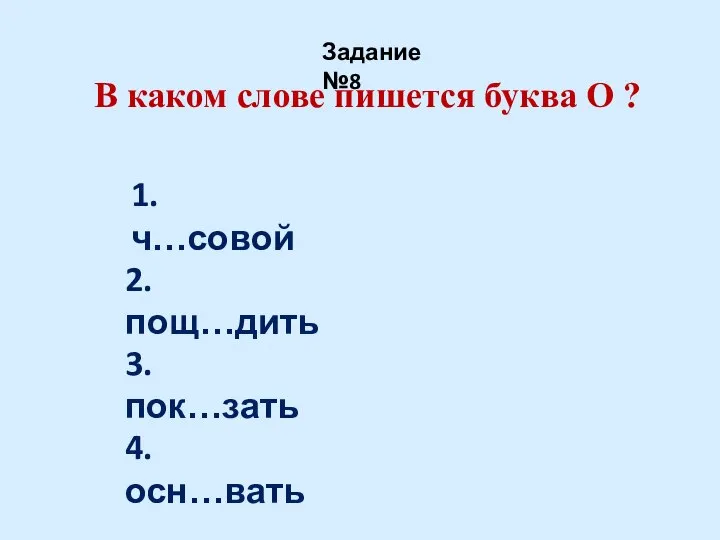 В каком слове пишется буква О ? Задание №8 1. ч…совой