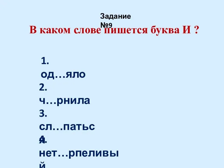 В каком слове пишется буква И ? Задание №9 1. од…яло