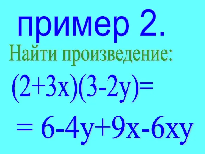 пример 2. Найти произведение: (2+3х)(3-2у)= = 6-4у+9х-6ху