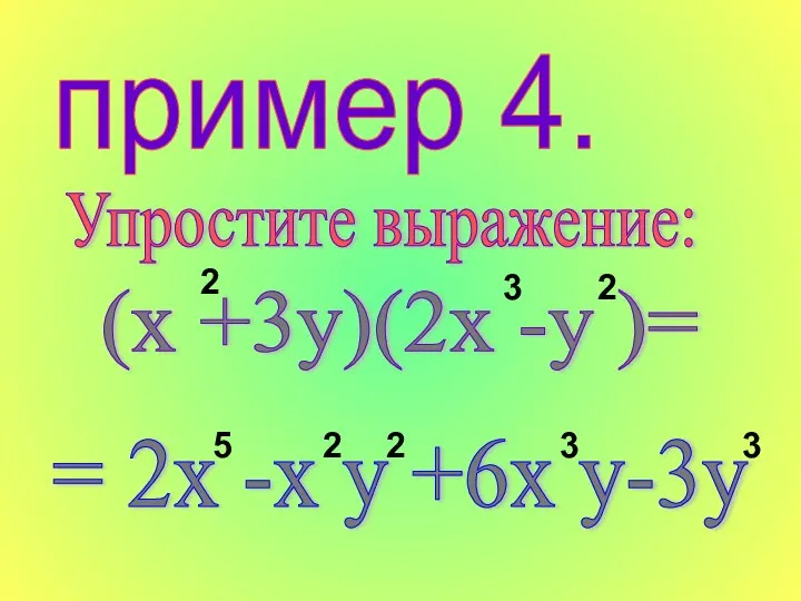 пример 4. Упростите выражение: (х +3у)(2х -у )= = 2х -х