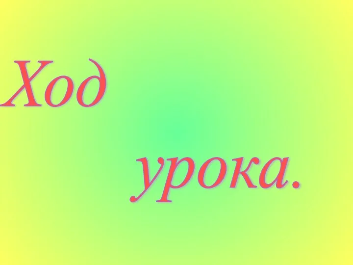 Ход урока.