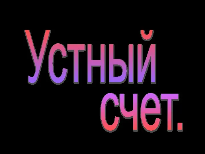 Устный счет.