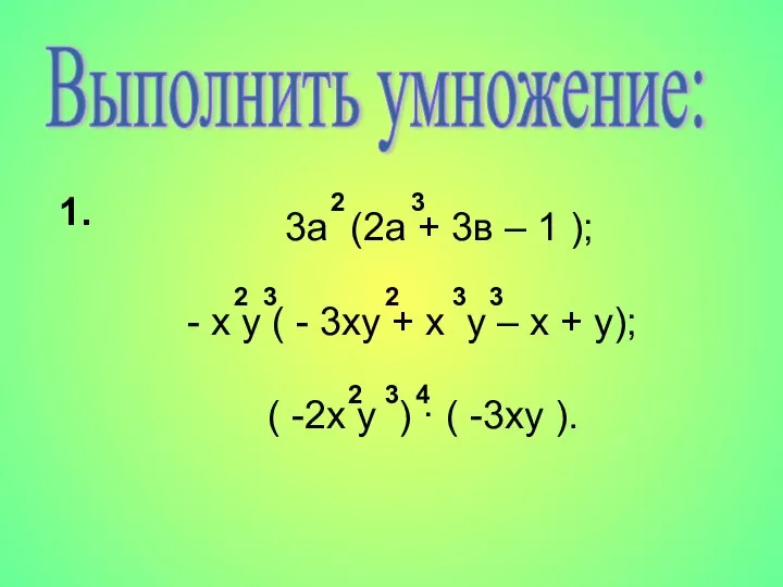 Выполнить умножение: 3а (2а + 3в – 1 ); - х