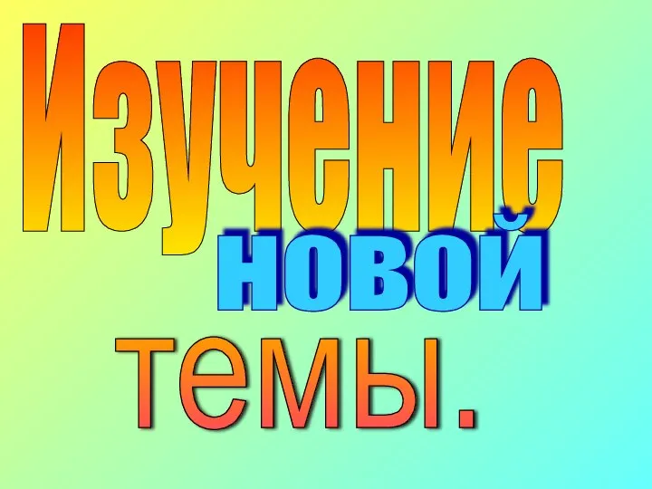 Изучение новой темы.