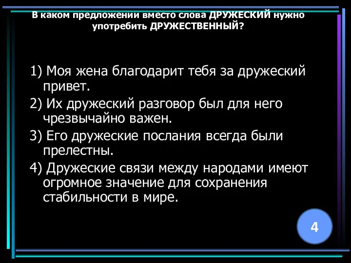 В каком предложении вместо слова ДРУЖЕСКИЙ нужно употребить ДРУЖЕСТВЕННЫЙ? 1) Моя