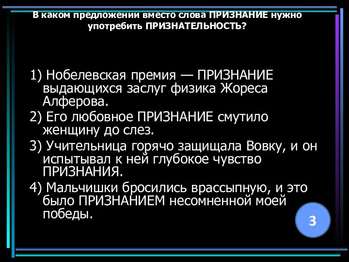 В каком предложении вместо слова ПРИЗНАНИЕ нужно употребить ПРИЗНАТЕЛЬНОСТЬ? 1) Нобелевская