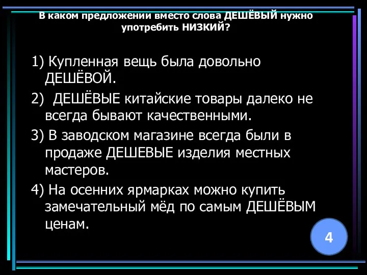 В каком предложении вместо слова ДЕШЁВЫЙ нужно употребить НИЗКИЙ? 1) Купленная