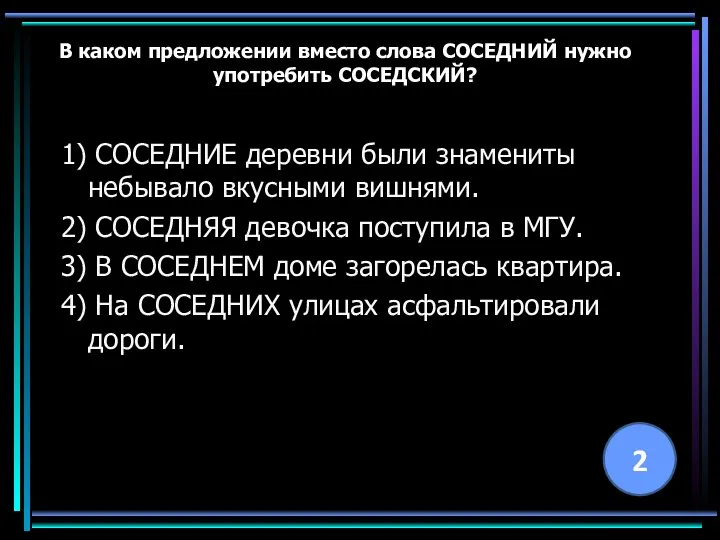 В каком предложении вместо слова СОСЕДНИЙ нужно употребить СОСЕДСКИЙ? 1) СОСЕДНИЕ