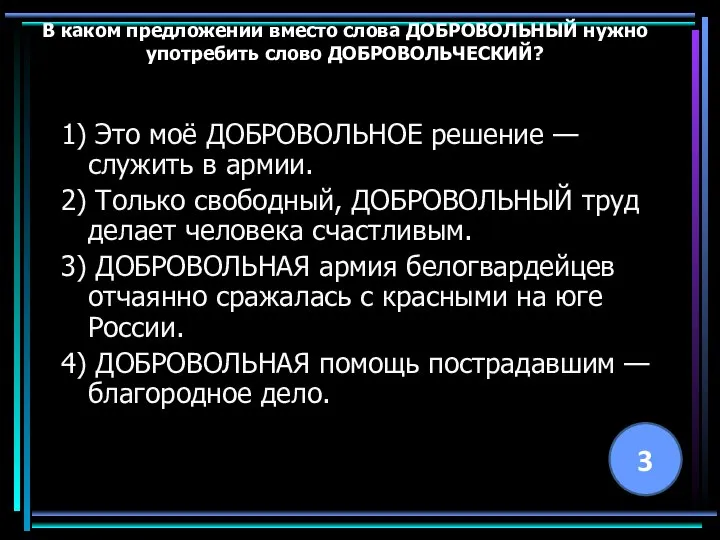 В каком предложении вместо слова ДОБРОВОЛЬНЫЙ нужно употребить слово ДОБРОВОЛЬЧЕСКИЙ? 1)