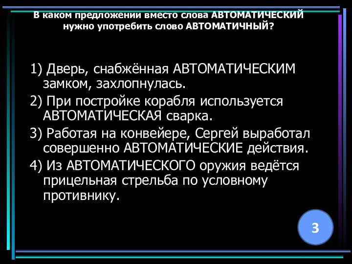 В каком предложении вместо слова АВТОМАТИЧЕСКИЙ нужно употребить слово АВТОМАТИЧНЫЙ? 1)