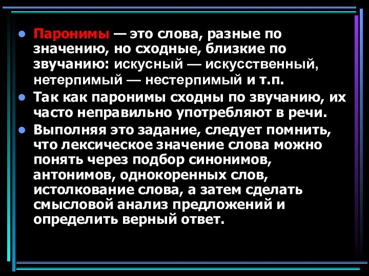 Паронимы — это слова, разные по значению, но сходные, близкие по