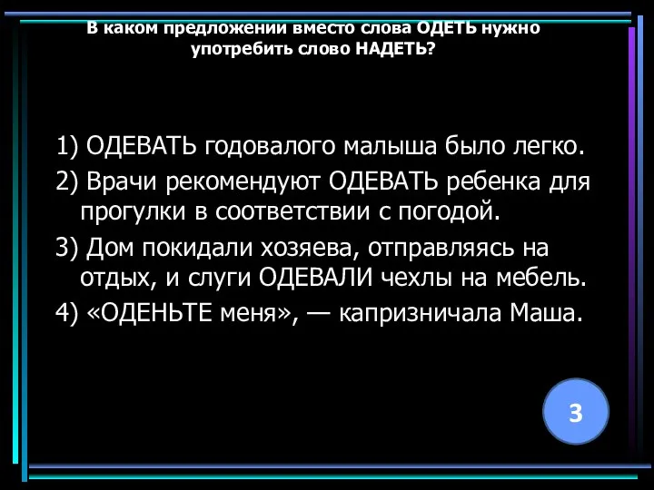 В каком предложении вместо слова ОДЕТЬ нужно употребить слово НАДЕТЬ? 1)