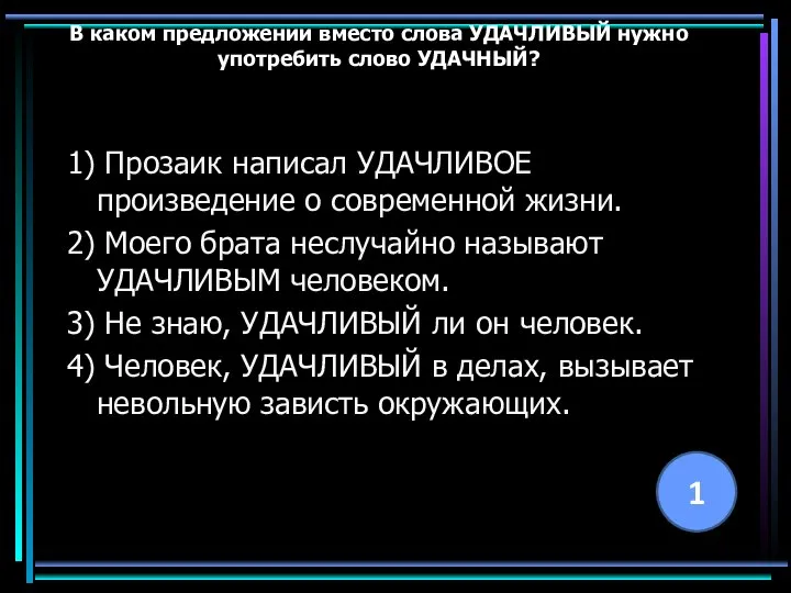 В каком предложении вместо слова УДАЧЛИВЫЙ нужно употребить слово УДАЧНЫЙ? 1)