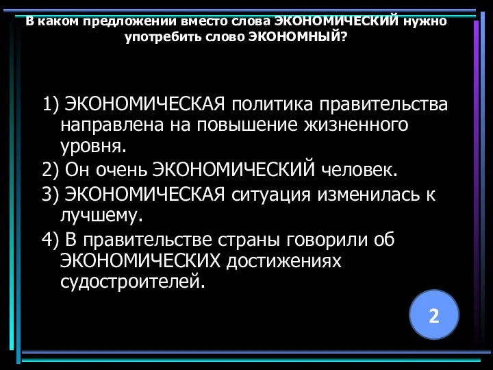 В каком предложении вместо слова ЭКОНОМИЧЕСКИЙ нужно употребить слово ЭКОНОМНЫЙ? 1)