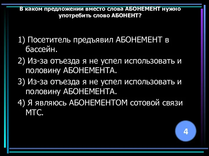 В каком предложении вместо слова АБОНЕМЕНТ нужно употребить слово АБОНЕНТ? 1)