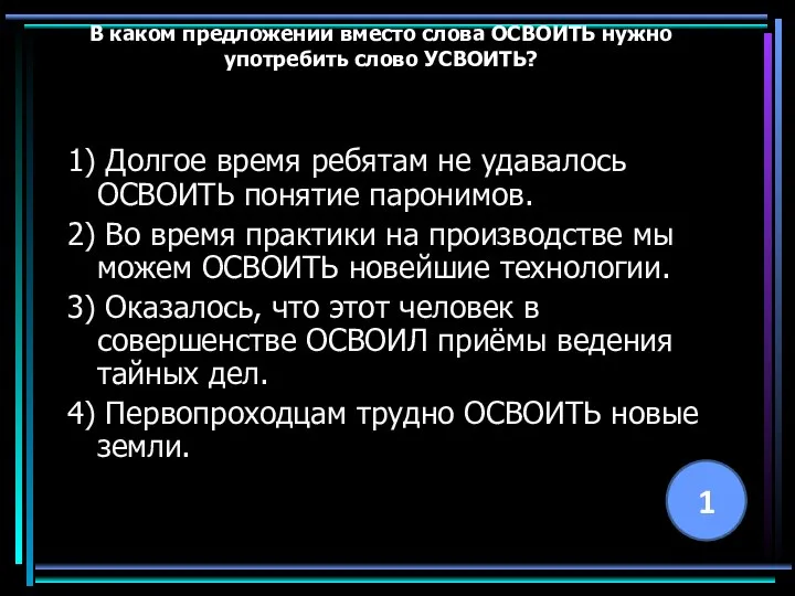 В каком предложении вместо слова ОСВОИТЬ нужно употребить слово УСВОИТЬ? 1)