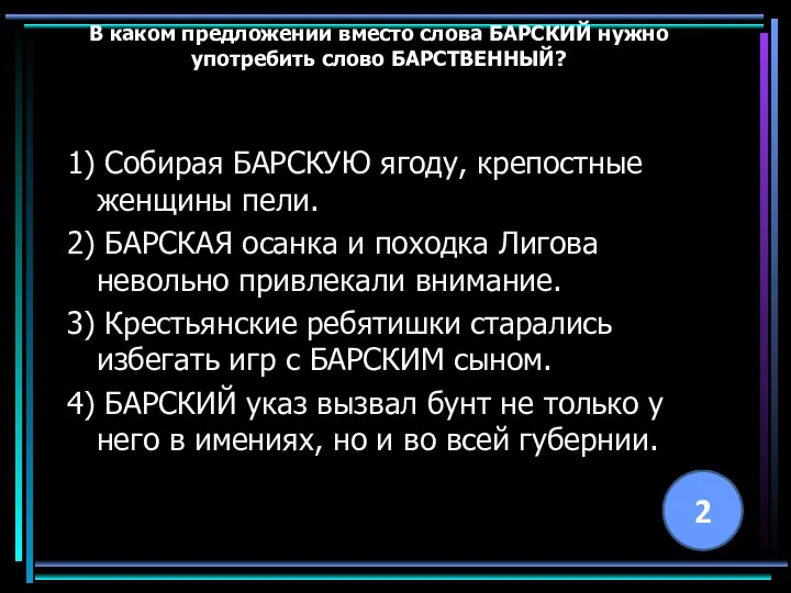 В каком предложении вместо слова БАРСКИЙ нужно употребить слово БАРСТВЕННЫЙ? 1)