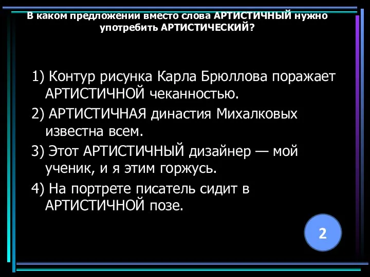 В каком предложении вместо слова АРТИСТИЧНЫЙ нужно употребить АРТИСТИЧЕСКИЙ? 1) Контур