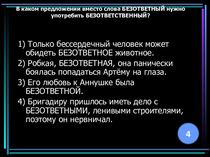 В каком предложении вместо слова БЕЗОТВЕТНЫЙ нужно употребить БЕЗОТВЕТСТВЕННЫЙ? 1) Только