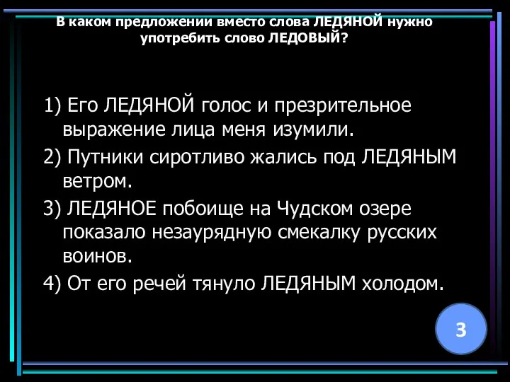 В каком предложении вместо слова ЛЕДЯНОЙ нужно употребить слово ЛЕДОВЫЙ? 1)