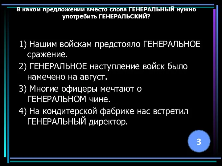 В каком предложении вместо слова ГЕНЕРАЛЬНЫЙ нужно употребить ГЕНЕРАЛЬСКИЙ? 1) Нашим