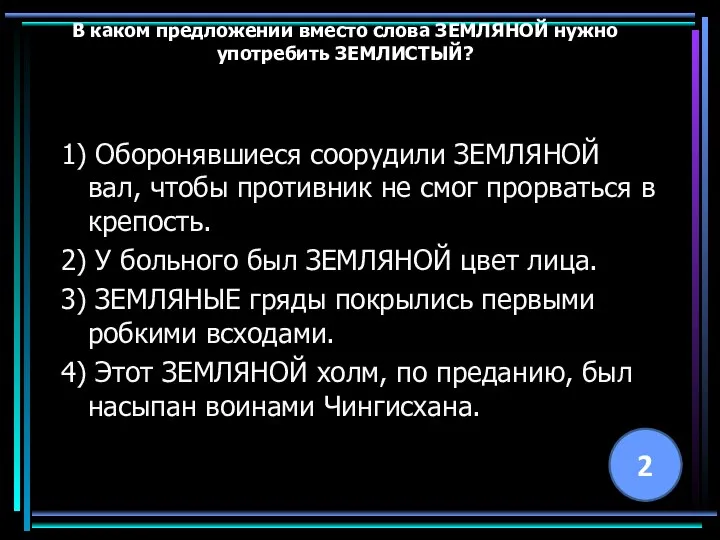 В каком предложении вместо слова ЗЕМЛЯНОЙ нужно употребить ЗЕМЛИСТЫЙ? 1) Оборонявшиеся