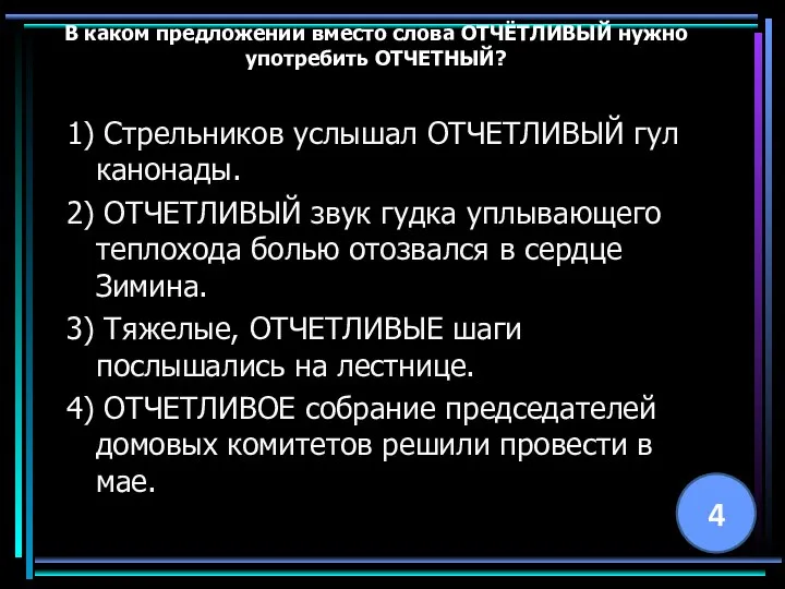 В каком предложении вместо слова ОТЧЁТЛИВЫЙ нужно употребить ОТЧЕТНЫЙ? 1) Стрельников