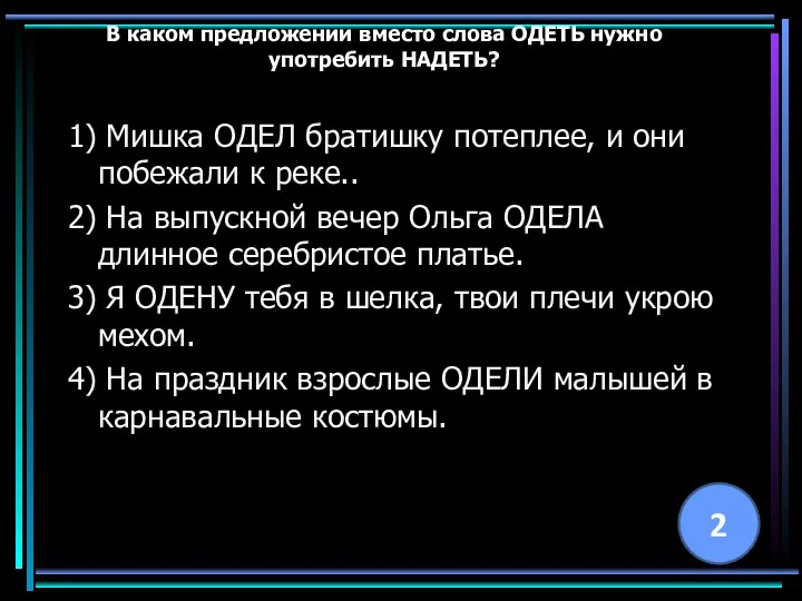 В каком предложении вместо слова ОДЕТЬ нужно употребить НАДЕТЬ? 1) Мишка