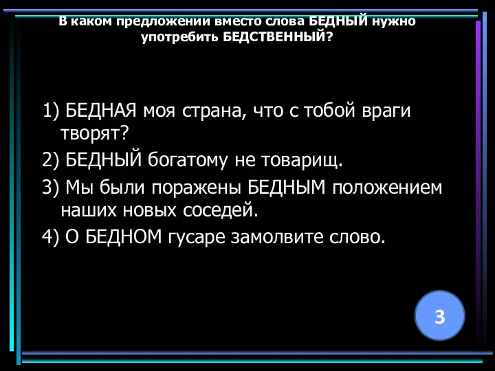 В каком предложении вместо слова БЕДНЫЙ нужно употребить БЕДСТВЕННЫЙ? 1) БЕДНАЯ