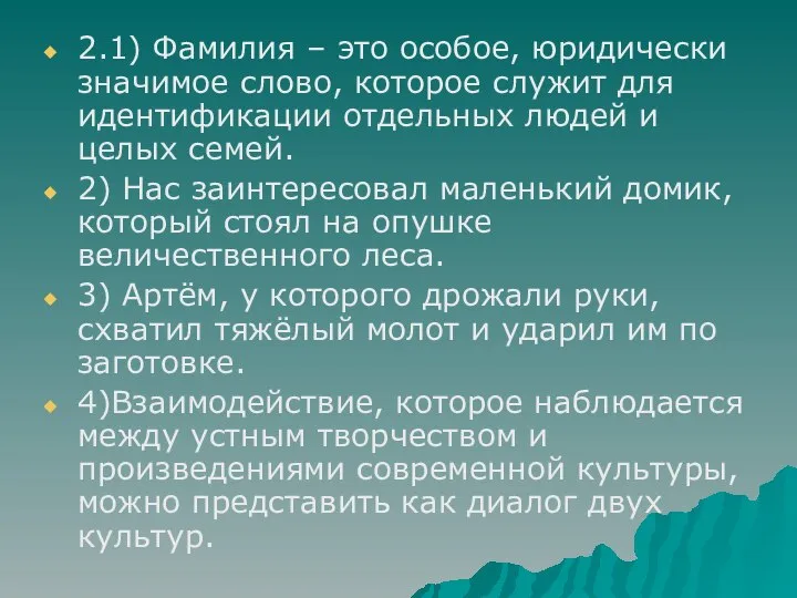 2.1) Фамилия – это особое, юридически значимое слово, которое служит для