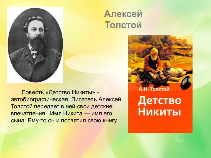 Алексей Толстой Повесть «Детство Никиты» - автобиографическая. Писатель Алексей Толстой передает