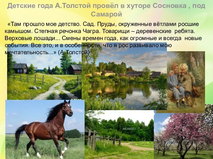 Детские года А.Толстой провёл в хуторе Сосновка , под Самарой «Там