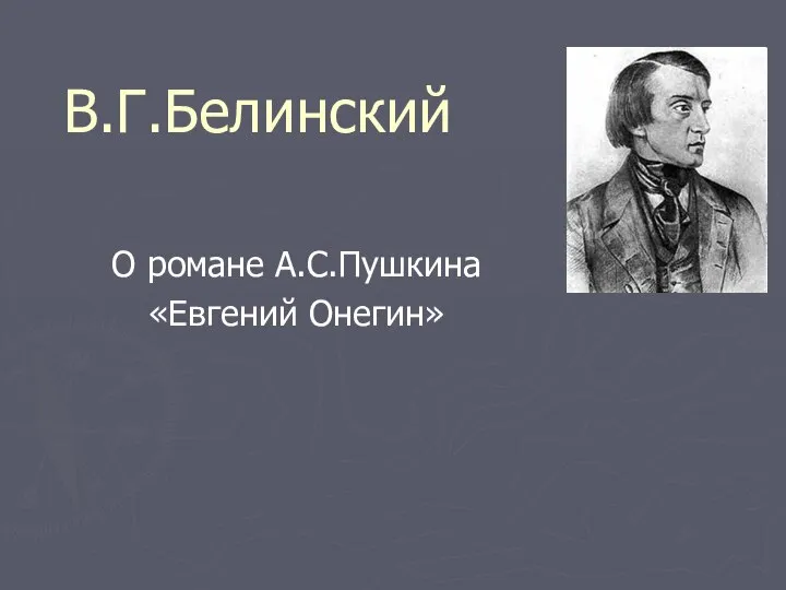 В.Г.Белинский О романе А.С.Пушкина «Евгений Онегин»