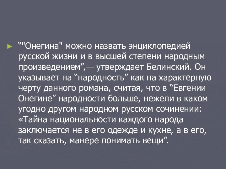 “"Онегина" можно назвать энциклопедией русской жизни и в высшей степени народным