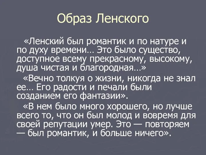 Образ Ленского «Ленский был романтик и по натуре и по духу