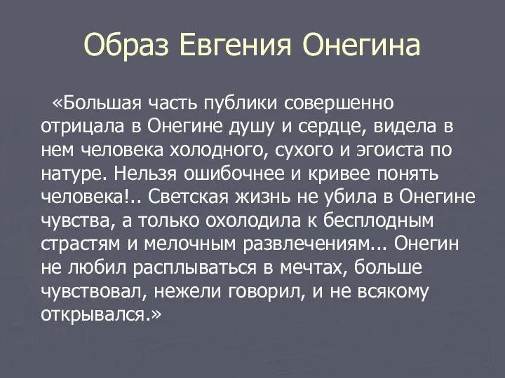 Образ Евгения Онегина «Большая часть публики совершенно отрицала в Онегине душу