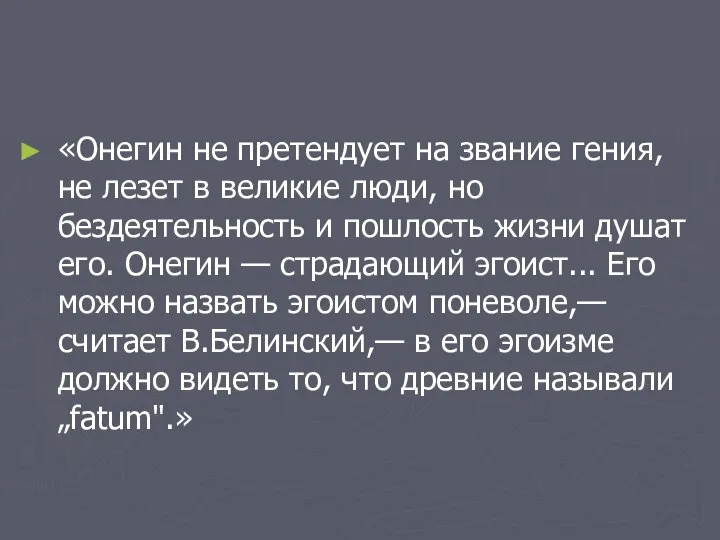 «Онегин не претендует на звание гения, не лезет в великие люди,