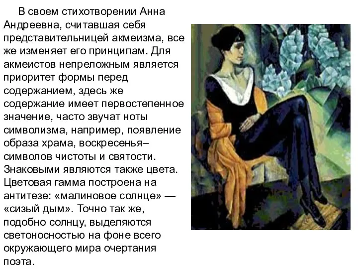 В своем стихотворении Анна Андреевна, считавшая себя представительницей акмеизма, все же