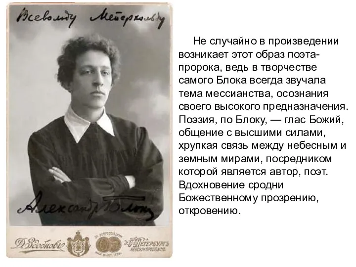 Не случайно в произведении возникает этот образ поэта-пророка, ведь в творчестве