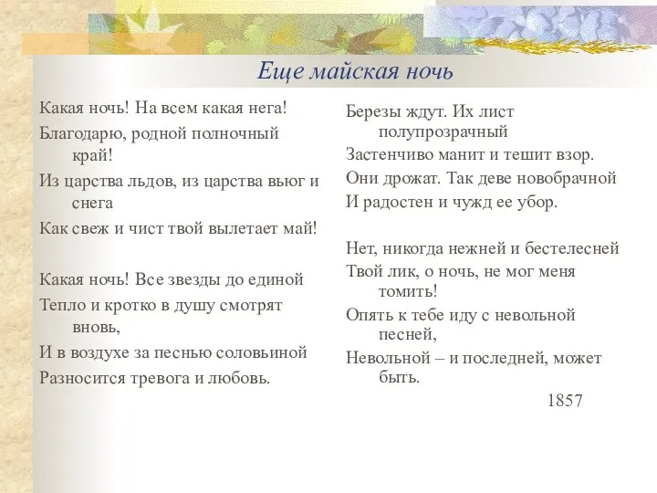 Еще майская ночь Какая ночь! На всем какая нега! Благодарю, родной