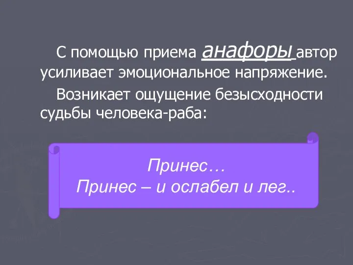 С помощью приема анафоры автор усиливает эмоциональное напряжение. Возникает ощущение безысходности