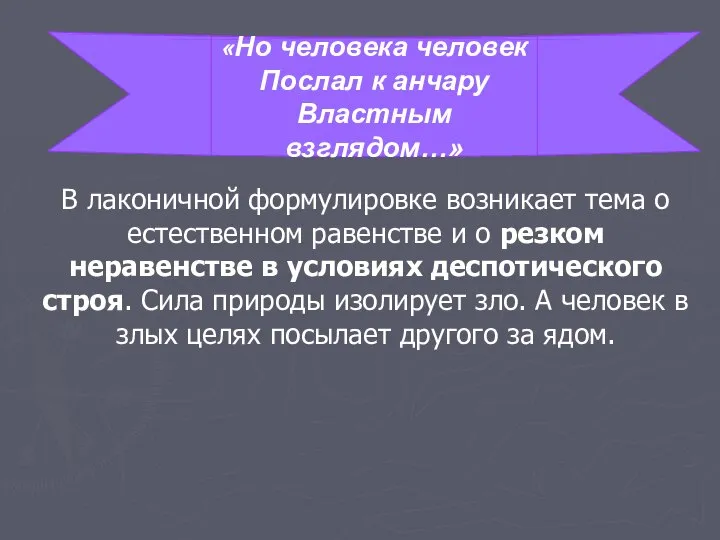 В лаконичной формулировке возникает тема о естественном равенстве и о резком