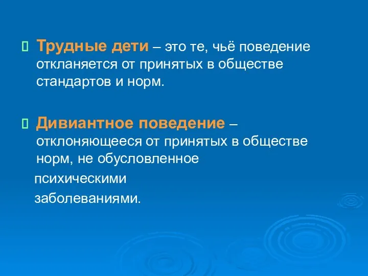 Трудные дети – это те, чьё поведение откланяется от принятых в