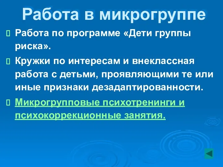 Работа в микрогруппе Работа по программе «Дети группы риска». Кружки по