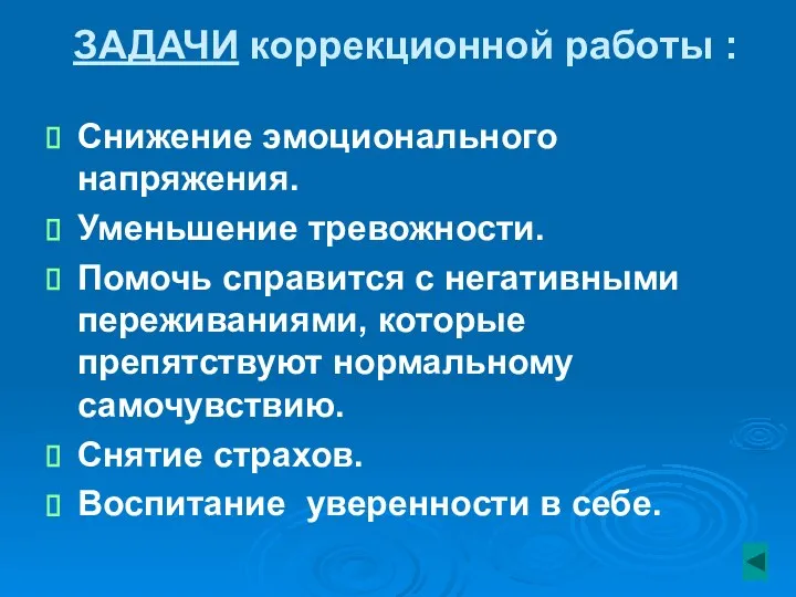 ЗАДАЧИ коррекционной работы : Снижение эмоционального напряжения. Уменьшение тревожности. Помочь справится