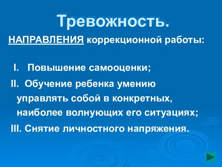 Тревожность. НАПРАВЛЕНИЯ коррекционной работы: Ι. Повышение самооценки; ΙΙ. Обучение ребенка умению